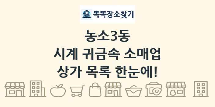 농소3동 시계 귀금속 소매업 상가 목록 및 정보