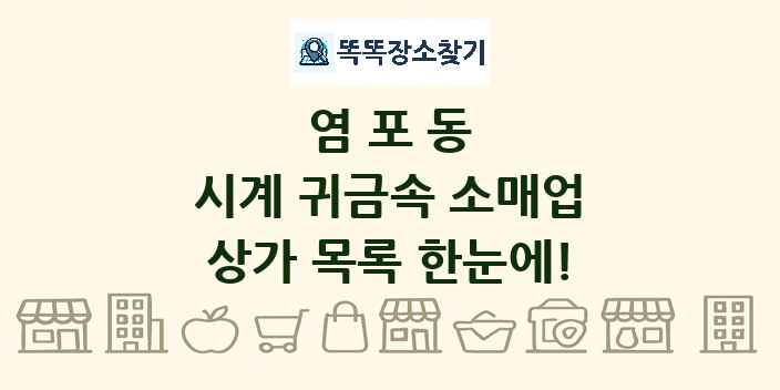 염포동 시계 귀금속 소매업 상가 목록 및 정보