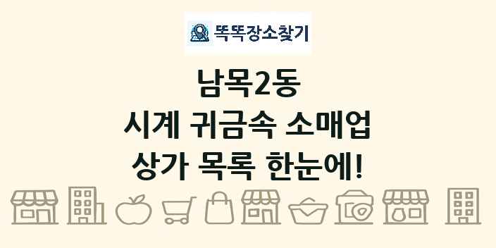 남목2동 시계 귀금속 소매업 상가 목록 및 정보