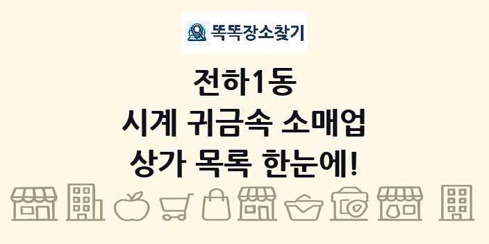 전하1동 시계 귀금속 소매업 상가 목록 및 정보