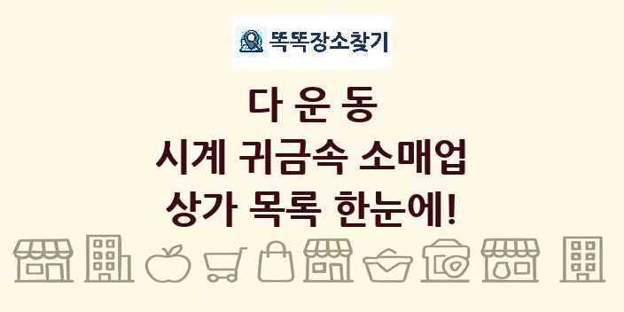 다운동 시계 귀금속 소매업 상가 목록 및 정보