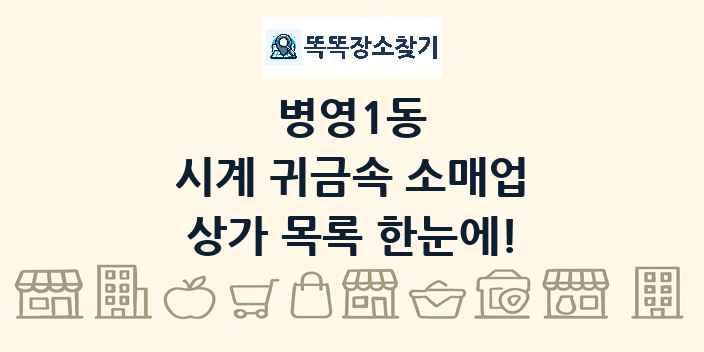 병영1동 시계 귀금속 소매업 상가 목록 및 정보
