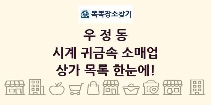 우정동 시계 귀금속 소매업 상가 목록 및 정보