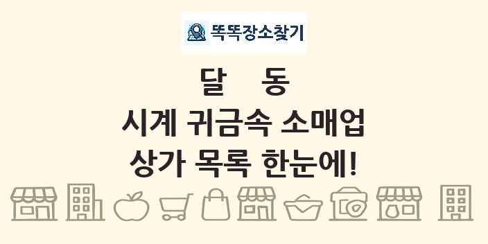 달동 시계 귀금속 소매업 상가 목록 및 정보