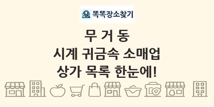 무거동 시계 귀금속 소매업 상가 목록 및 정보