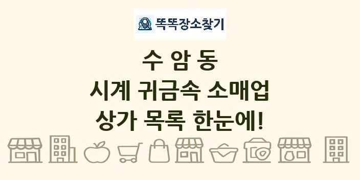 수암동 시계 귀금속 소매업 상가 목록 및 정보