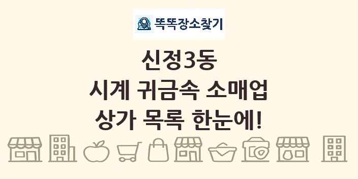 신정3동 시계 귀금속 소매업 상가 목록 및 정보