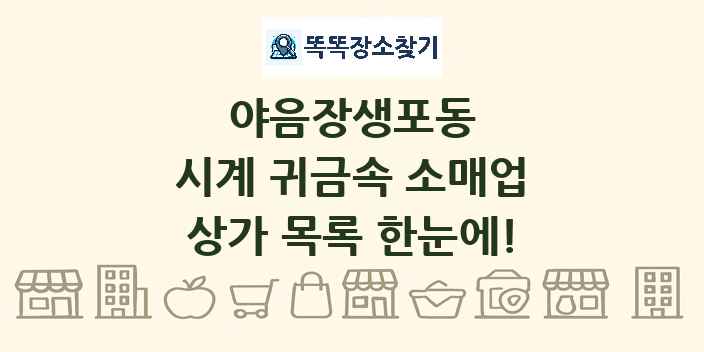야음장생포동 시계 귀금속 소매업 상가 목록 및 정보