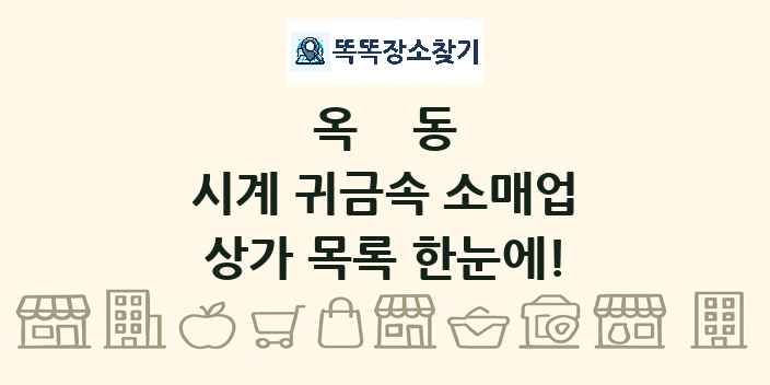 옥동 시계 귀금속 소매업 상가 목록 및 정보