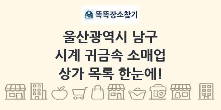 울산광역시 남구 시계 귀금속 소매업 상가 목록 및 정보