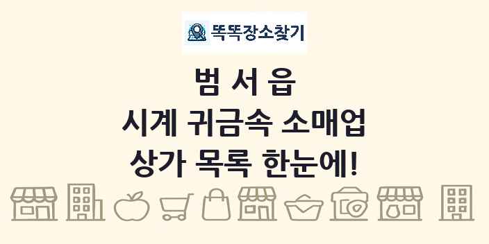 범서읍 시계 귀금속 소매업 상가 목록 및 정보