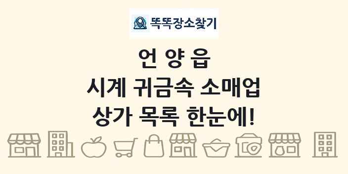 언양읍 시계 귀금속 소매업 상가 목록 및 정보