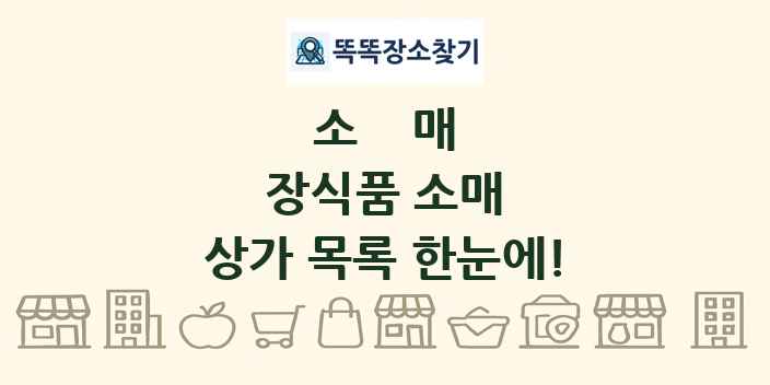 장식품 소매 상가 목록 및 정보