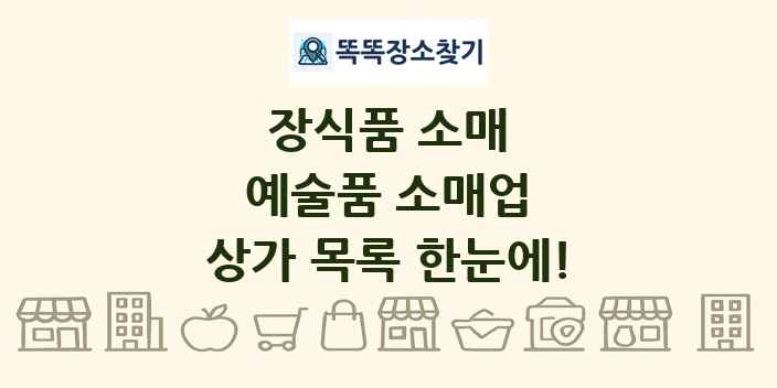 예술품 소매업 상가 목록 및 정보