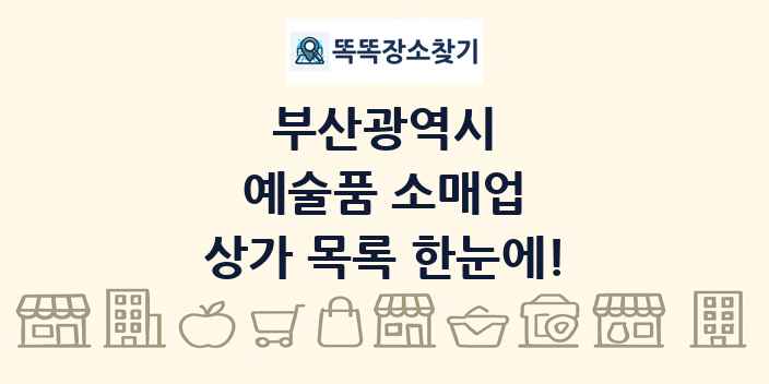 부산광역시 예술품 소매업 상가 목록 및 정보