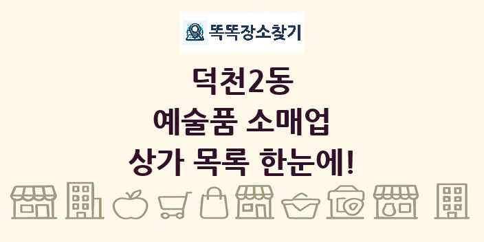 덕천2동 예술품 소매업 상가 목록 및 정보