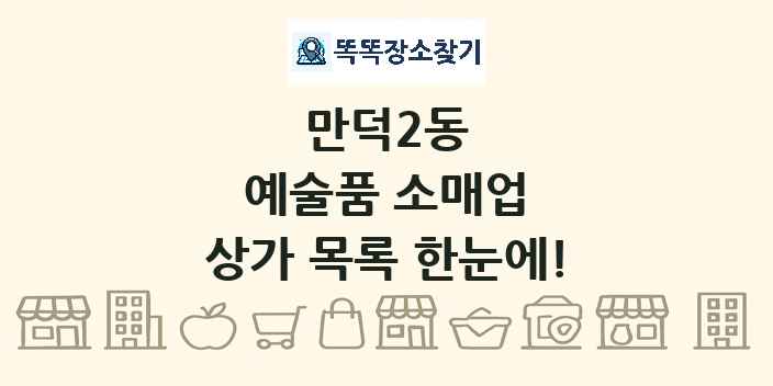 만덕2동 예술품 소매업 상가 목록 및 정보