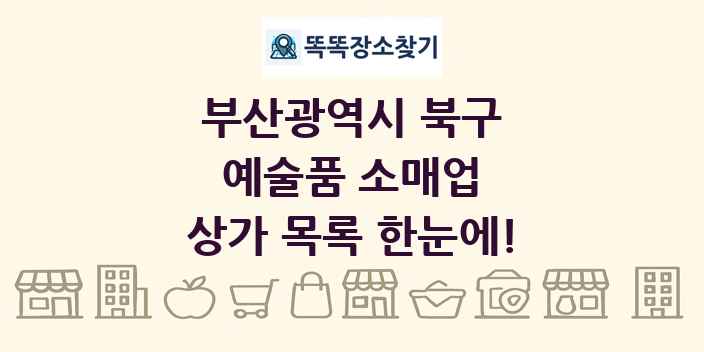 부산광역시 북구 예술품 소매업 상가 목록 및 정보