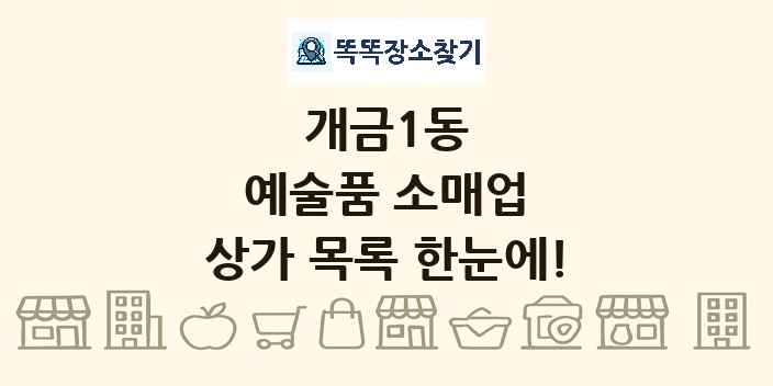개금1동 예술품 소매업 상가 목록 및 정보