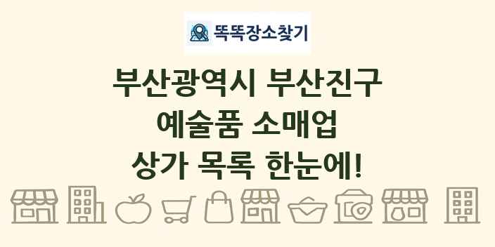 부산광역시 부산진구 예술품 소매업 상가 목록 및 정보
