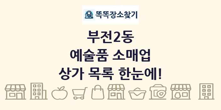 부전2동 예술품 소매업 상가 목록 및 정보