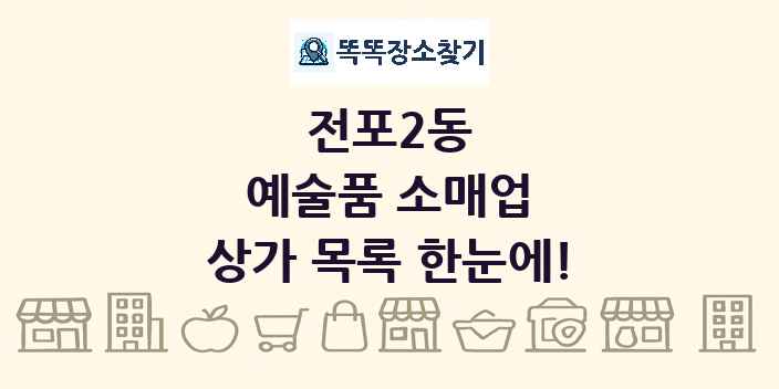 전포2동 예술품 소매업 상가 목록 및 정보