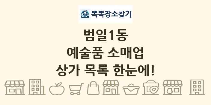 범일1동 예술품 소매업 상가 목록 및 정보