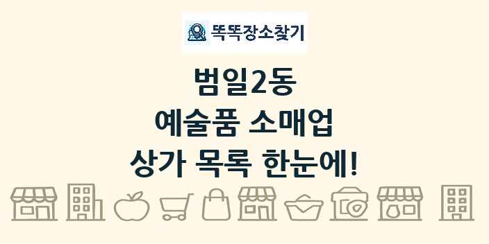 범일2동 예술품 소매업 상가 목록 및 정보