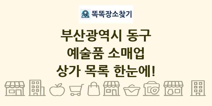 부산광역시 동구 예술품 소매업 상가 목록 및 정보