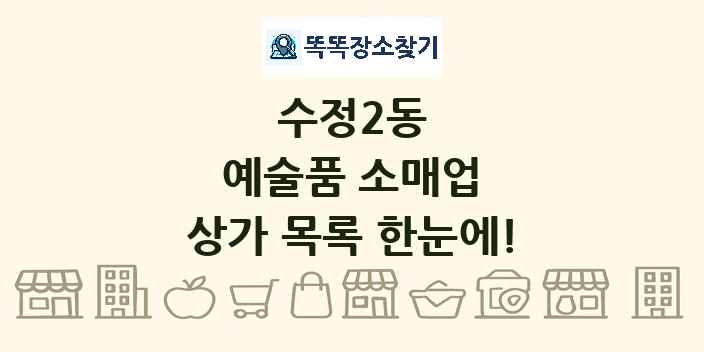 수정2동 예술품 소매업 상가 목록 및 정보