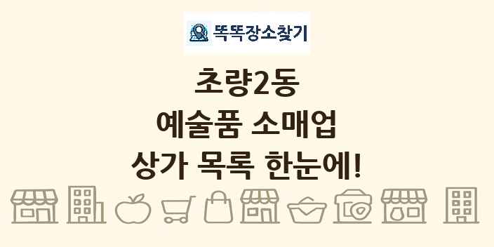 초량2동 예술품 소매업 상가 목록 및 정보