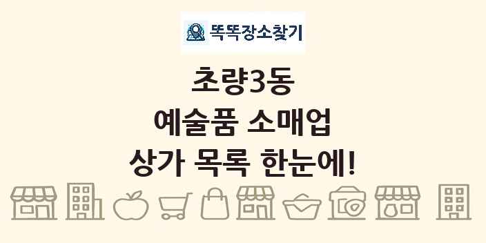 초량3동 예술품 소매업 상가 목록 및 정보