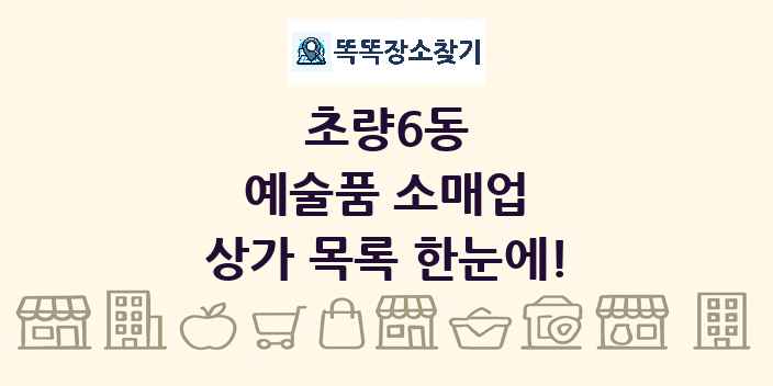 초량6동 예술품 소매업 상가 목록 및 정보