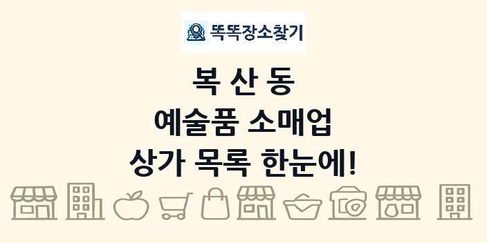 복산동 예술품 소매업 상가 목록 및 정보