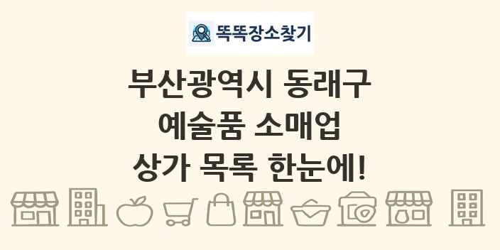부산광역시 동래구 예술품 소매업 상가 목록 및 정보