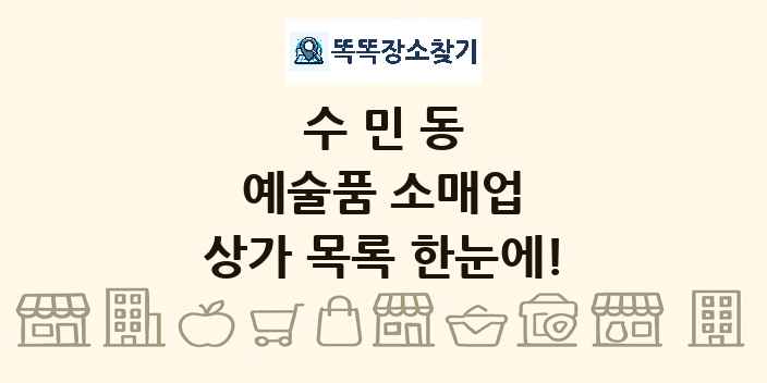 수민동 예술품 소매업 상가 목록 및 정보