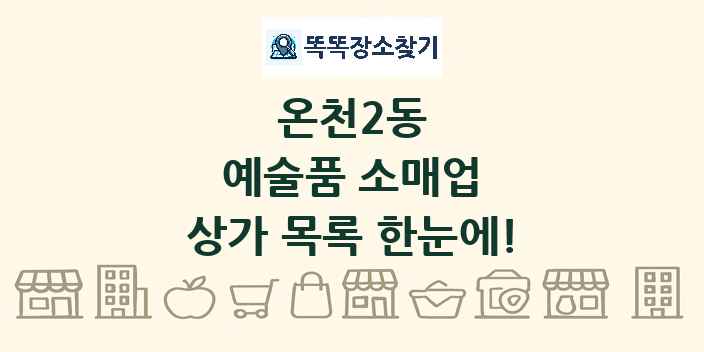 온천2동 예술품 소매업 상가 목록 및 정보