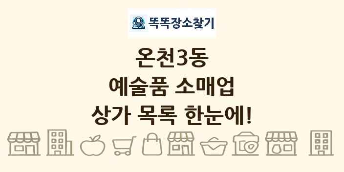 온천3동 예술품 소매업 상가 목록 및 정보