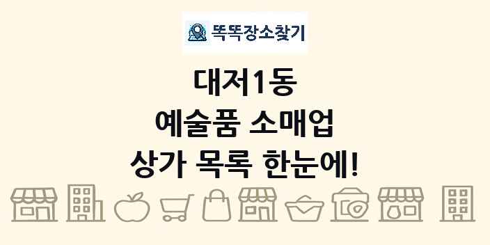 대저1동 예술품 소매업 상가 목록 및 정보