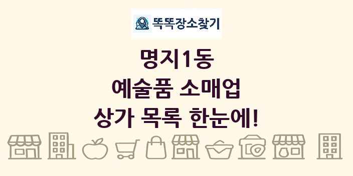 명지1동 예술품 소매업 상가 목록 및 정보