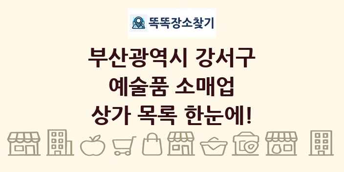 부산광역시 강서구 예술품 소매업 상가 목록 및 정보