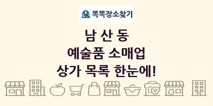 남산동 예술품 소매업 상가 목록 및 정보