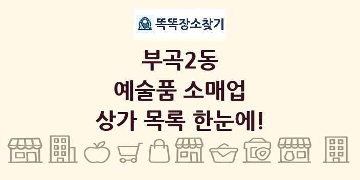 부곡2동 예술품 소매업 상가 목록 및 정보