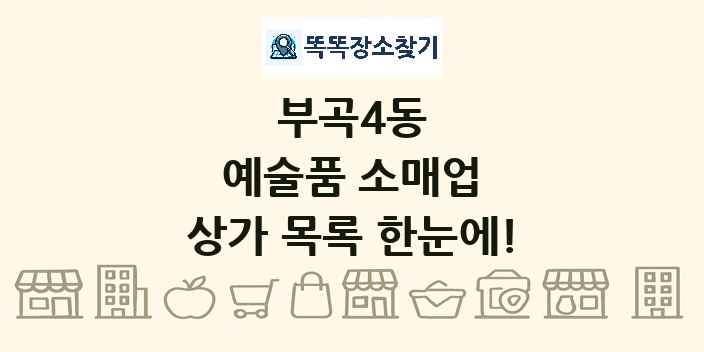 부곡4동 예술품 소매업 상가 목록 및 정보