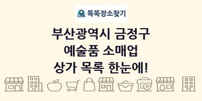 부산광역시 금정구 예술품 소매업 상가 목록 및 정보