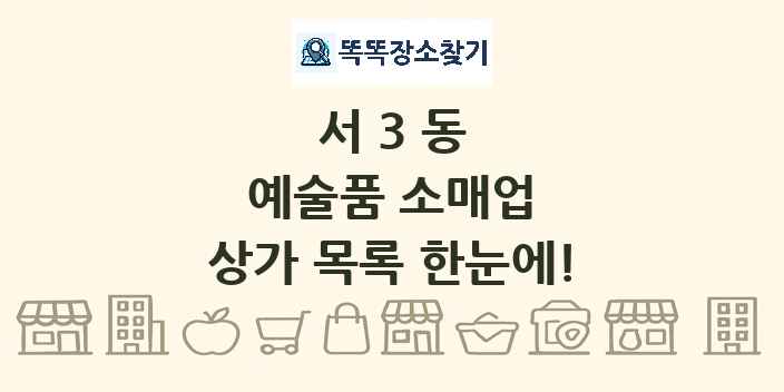 서3동 예술품 소매업 상가 목록 및 정보