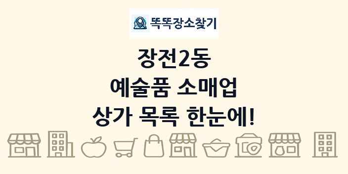 장전2동 예술품 소매업 상가 목록 및 정보