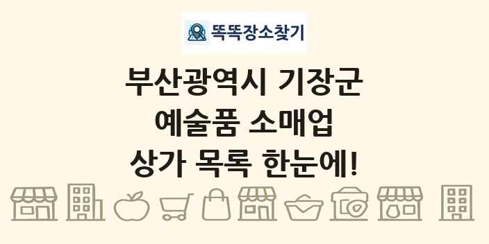 부산광역시 기장군 예술품 소매업 상가 목록 및 정보