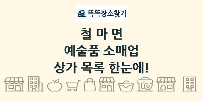 철마면 예술품 소매업 상가 목록 및 정보