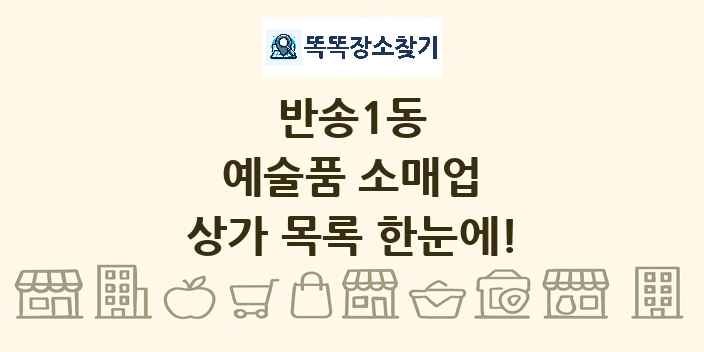 반송1동 예술품 소매업 상가 목록 및 정보